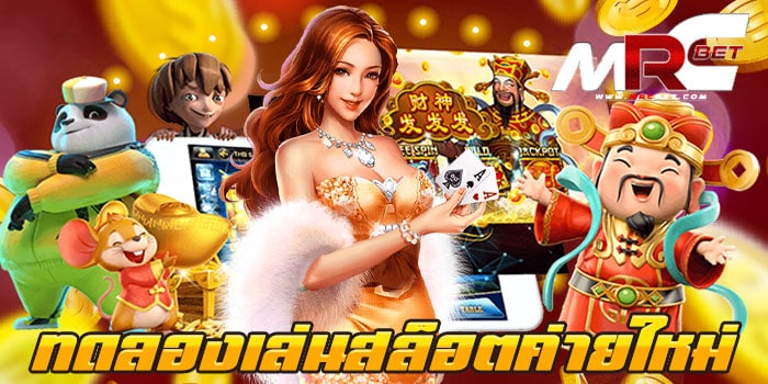 ทดลองเล่นสล็อตค่ายใหม่ เล่นฟรีทุกเกม รวมสล็อตทุกค่าย เล่นง่าย ได้เงินจริง