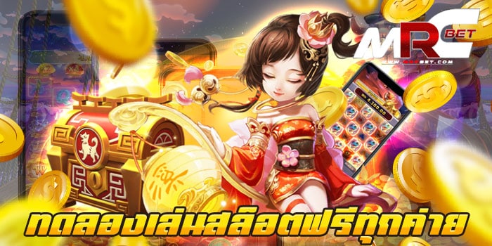 ทดลองเล่นสล็อตฟรีทุกค่าย เกมสล็อตแตกง่าย ฝาก-ถอนไม่มีขั้นต่ำ