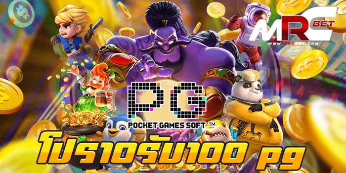 โปร10รับ100 pg แหล่งรวมเกมสล็อต แตกง่าย แตกไว สมัครฟรี แจกโปร