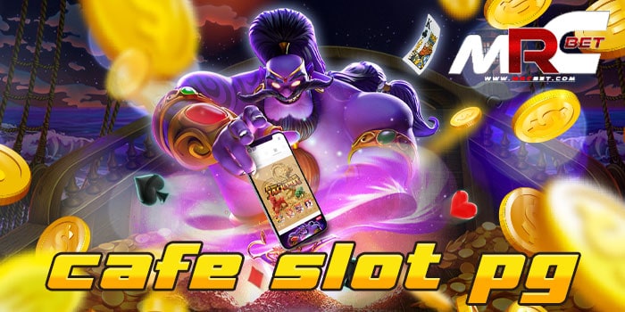 cafe slot pg ทดลองเล่นฟรี สล็อตแตกง่าย แตกไว ฝาก-ถอนไม่มีขั้นต่ำ