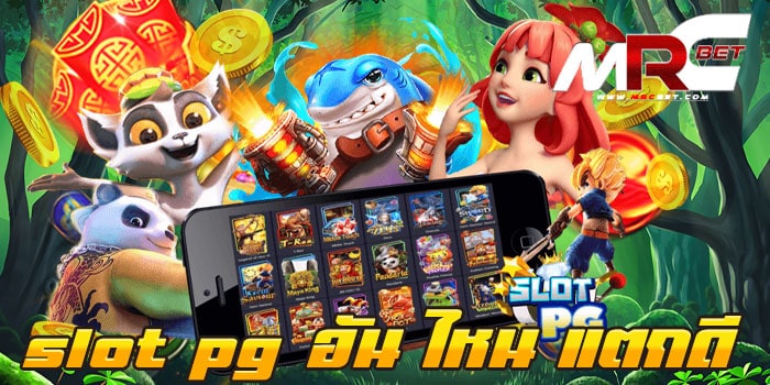 slot pg อัน ไหน แตกดี ไม่ผ่านเอเย่นต์ สล็อตอันดับ 1 แตกหนัก ฝาก-ถอนวอเลท