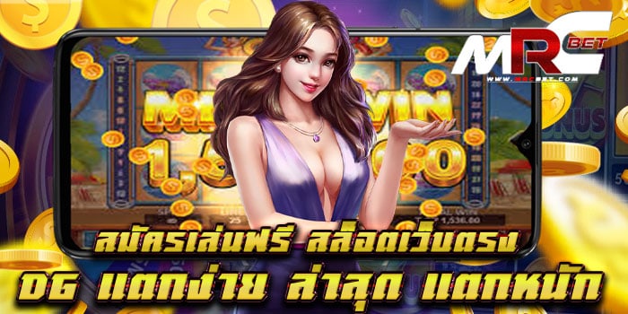 สมัครเล่นฟรี สล็อตเว็บตรง DG แตกง่าย ล่าสุด แตกหนัก ฝาก-ถอนไม่มีขั้นต่ำ