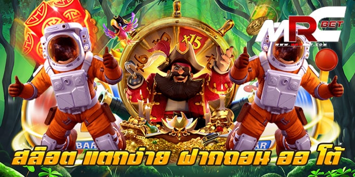 สล็อต แตกง่าย ฝากถอน ออ โต้ ฝากง่าย ถอนไว เกมเยอะ แตกหนักทุกเกม