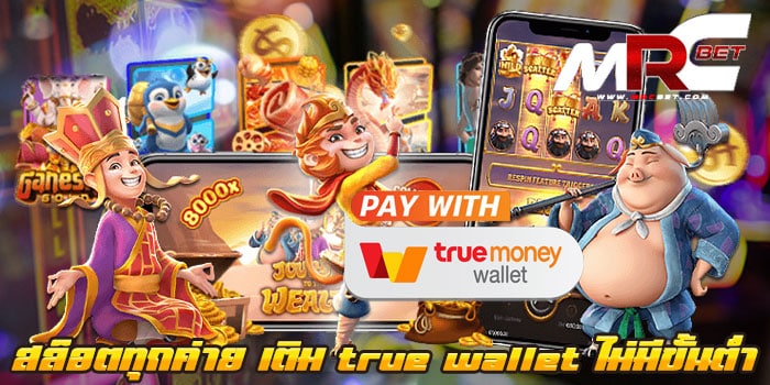 สล็อตทุกค่าย เติม true wallet ไม่มีขั้นต่ำ วอเลท รวมสล็อตทุกค่าย แตกหนัก