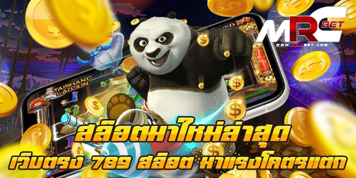 สล็อตมาใหม่ล่าสุด เว็บตรง 789 สล็อต มาแรงโคตรแตก แหล่งรวมเกม ทดลองเล่น ไม่มีขั้นต่ำ