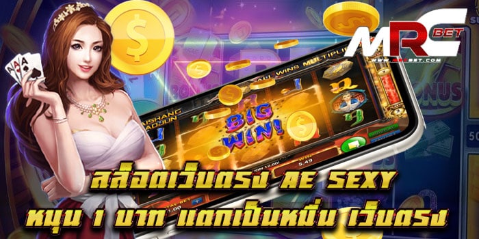 สล็อตเว็บตรง AE SEXY หมุน 1 บาท แตกเป็นหมื่น เว็บตรง ไม่ผ่านเอเย่นต์ วอเลท