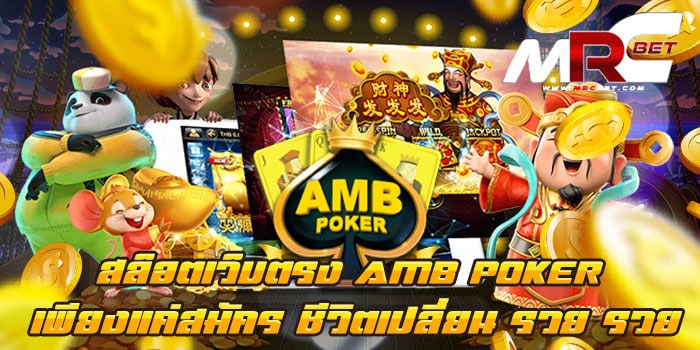 สล็อตเว็บตรง AMB POKER เพียงแค่สมัคร ชีวิตเปลี่ยน รวย รวย เล่นง่าย ได้เงินจริง