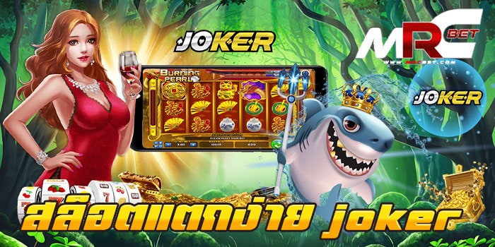 สล็อตแตกง่าย joker ทดลองเล่นฟรี ทุกเกม แตกบ่อย ฝาก-ถอนไม่มีขั้นต่ำ