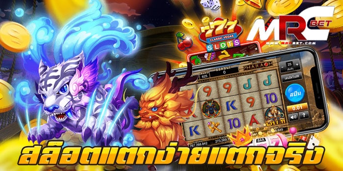 สล็อตแตกง่ายแตกจริง ไม่ผ่านเอเย่นต์ ทดลองเล่นฟรี ทุกเกม เล่นง่าย ได้เงินจริง