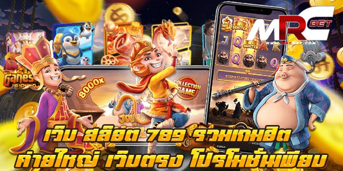 เว็บ สล็อต 789 รวมเกมฮิต ค่ายใหญ่ เว็บตรง โปรโมชั่นเพียบ ได้เงินจริง วอเลท