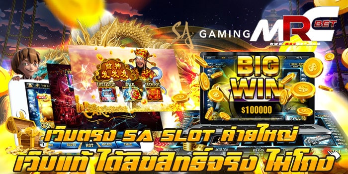 เว็บตรง SA SLOT ค่ายใหญ่ เว็บแท้ ได้ลิขสิทธิ์จริง ไม่โกง ไม่ผ่านเอเย่นต์ แตกหนัก สมัครฟรี