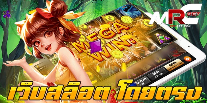 เว็บสล็อต โดยตรง ไม่ผ่านเอเย่นต์ ทดลองเล่นฟรี ทุกเกม เล่นง่าย ได้เงินจริง