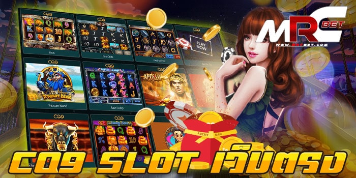 CQ9 SLOT เว็บตรง สล็อตออโต้ เล่นง่าย แตกง่าย ฝาก-ถอนไม่มีขั้นต่ำ