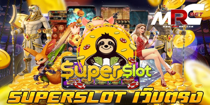 SUPERSLOT เว็บตรง แหล่งรวมเกมสล็อตยอดฮิต แตกง่าย ฝาก-ถอนวอเลท