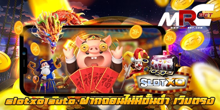 slotxo auto ฝากถอนไม่มีขั้นต่ำ เว็บตรง 1 บาท ฝากได้ แหล่งรวมเกมสล็อต แตกง่าย