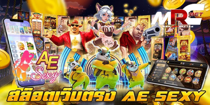 สล็อตเว็บตรง AE SEXY แหล่งรวมเกมสล็อตยอดฮิต ทดลองเล่น สล็อตแตกง่าย