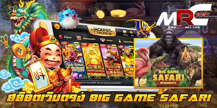 สล็อตเว็บตรง BIG GAME SAFARI ทดลองเล่นฟรี ทุกเกม แตกบ่อย ฝาก-ถอนออโต้