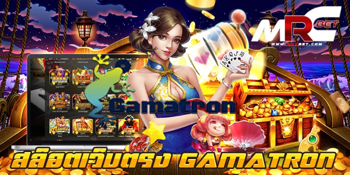 สล็อตเว็บตรง GAMATRON เว็บตรง ไม่มีขั้นต่ำ ปรับเบทตามใจ สมัครฟรี