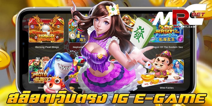 สล็อตเว็บตรง IG E-GAME สล็อตเว็บตรง แตกบ่อย แตกเยอะ สมัครฟรี แจกโปรโมชั่น