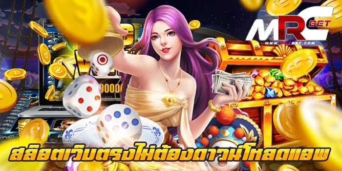 สล็อตเว็บตรงไม่ต้องดาวน์โหลดแอพ รวมเกมสล็อตทุกค่าย สมัครฟรี