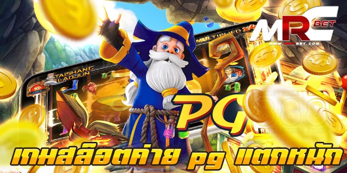 เกมสล็อตค่าย pg แตกหนัก เว็บตรง ทดลองเล่นฟรี ทุกเกม แตกง่าย