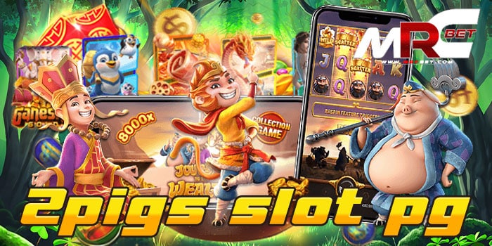 2pigs slot pg เกมสล็อต บนมือถือ เป็นที่นิยม แตกบ่อย จ่ายหนัก ฝาก-ถอนไว