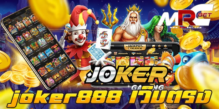 JOKER888 เว็บตรง ทดลองเล่นฟรี ไม่เสียเงิน แตกง่าย ได้เงินเร็ว สมัครฟรี