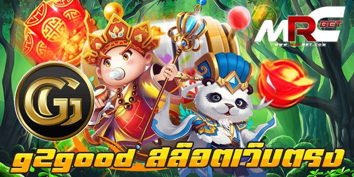 g2good สล็อตเว็บตรง ทดลองเล่นฟรี ทุกเกม แตกหนัก ฝาก-ถอนไม่มีขั้นต่ำ