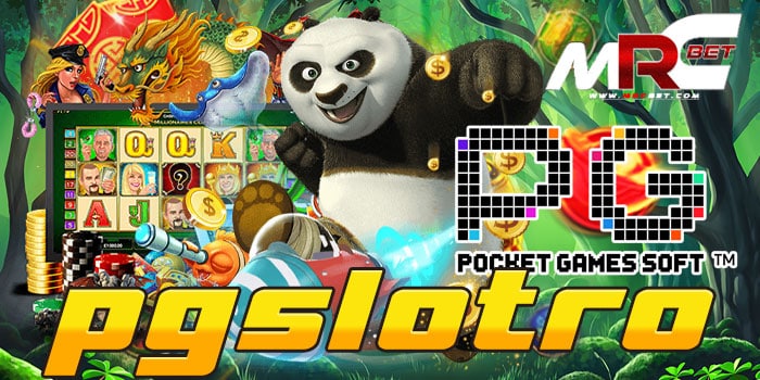 pgslotro ไม่ผ่านเอเย่นต์ เล่นง่าย ได้เงินจริง แตกง่าย แจกสูตรสล็อต