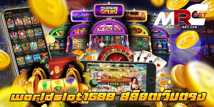 worldslot1688 สล็อตเว็บตรง ไม่ผ่านเอเย่นต์ เว็บใหญ่ แตกง่าย ทดลองเล่นฟรี