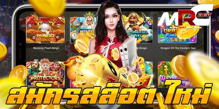 สมัครสล็อต ใหม่ สล็อตออโต้ ทดลองเล่น เล่นฟรี ทุกเกม ไม่มีขั้นต่ำ ฝาก-ถอนออโต้