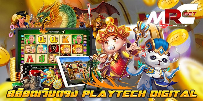 สล็อตเว็บตรง PLAYTECH DIGITAL ไม่ผ่านเอเย่นต์ เล่นง่าย ได้เงินจริง สมัครฟรี