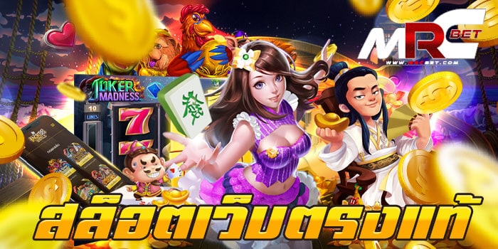 สล็อตเว็บตรงแท้ เว็บตรง เกมสล็อตมาตรฐาน ได้เงินจริง ฝาก-ถอนไม่มีขั้นต่ำ