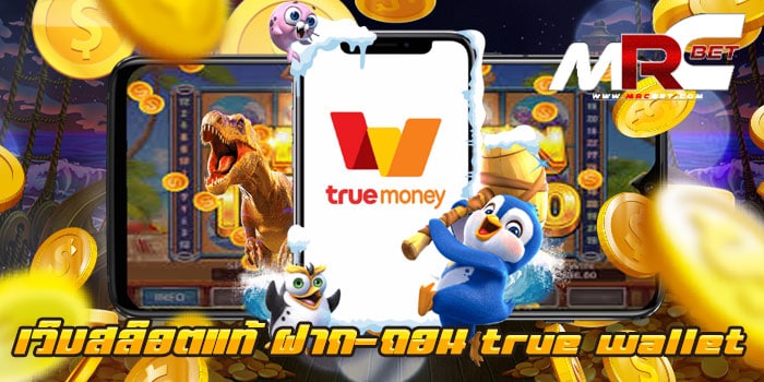 เว็บสล็อตแท้ ฝาก-ถอน true wallet วอเลท ฝากถอนโอนไว ไม่ผ่านเอเย่นต์ ได้เงินจริง