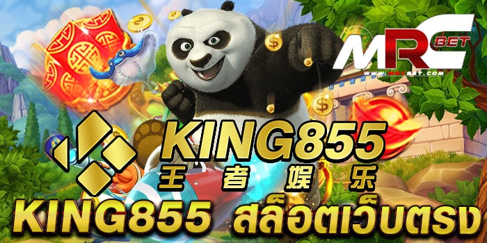 KING855 สล็อตเว็บตรง เล่นง่าย ได้เงินจริง บนมือถือ ทดลองเล่นฟรี