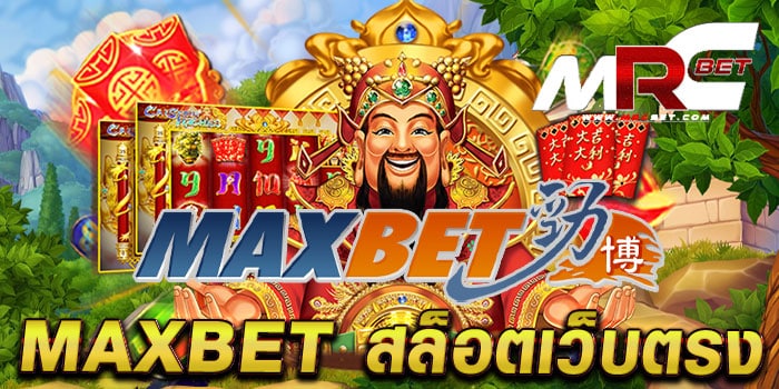 MAXBET สล็อตเว็บตรง ไม่ผ่านเอเย่นต์ เกมสล็อตแตกหนัก ฝาก-ถอนออโต้