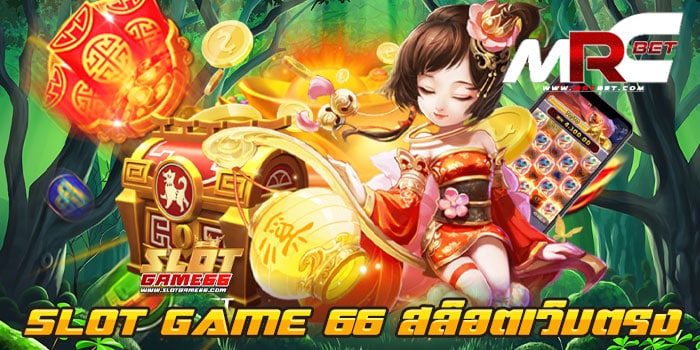 SLOT GAME 66 สล็อตเว็บตรง รวมสล็อตทุกค่าย แตกบ่อย สมัครฟรี