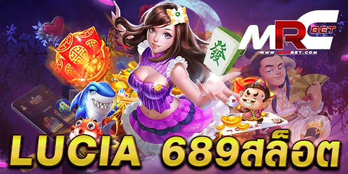 lucia 689สล็อต เว็บตรง ไม่ผ่านเอเย่นต์ เกมสล็อตแตกบ่อย ฝาก-ถอนออโต้