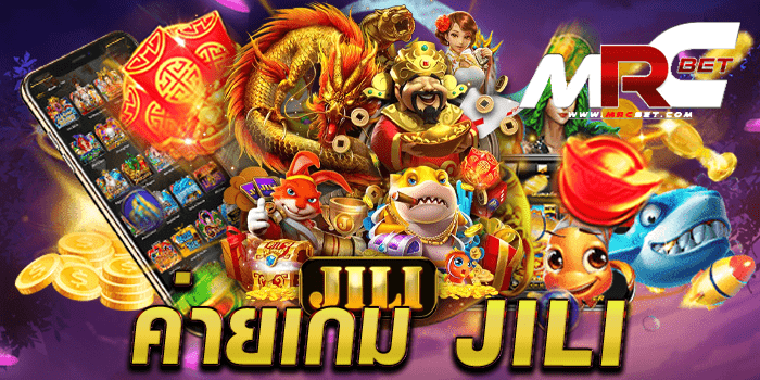 ค่ายเกม jili แหล่งรวมเกมสล็อต แตกง่าย ฝาก-ถอน ไม่มีขั้นต่ำ