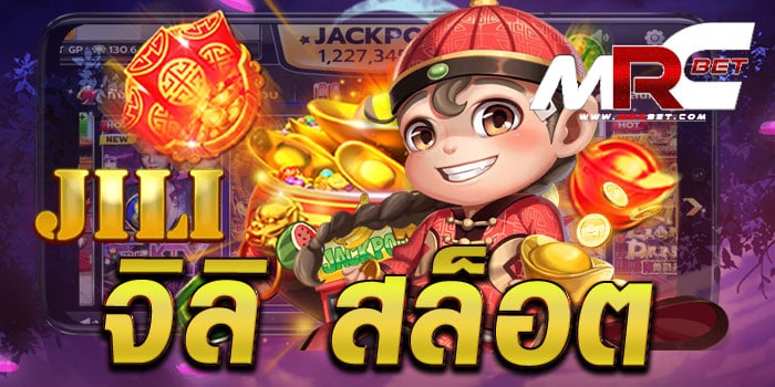 จิลิ สล็อต ค่ายเกม ยอดฮิต ยอดนิยม ทดลองเล่นฟรี ฝากถอน วอเลท