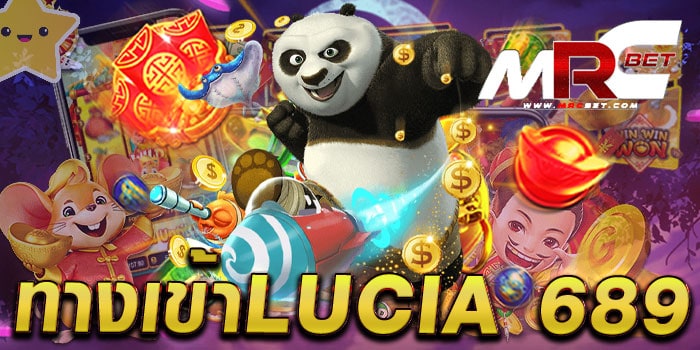 ทางเข้าlucia 689 แหล่งรวมเกมสล็อต แตกง่าย ฝาก-ถอนไว