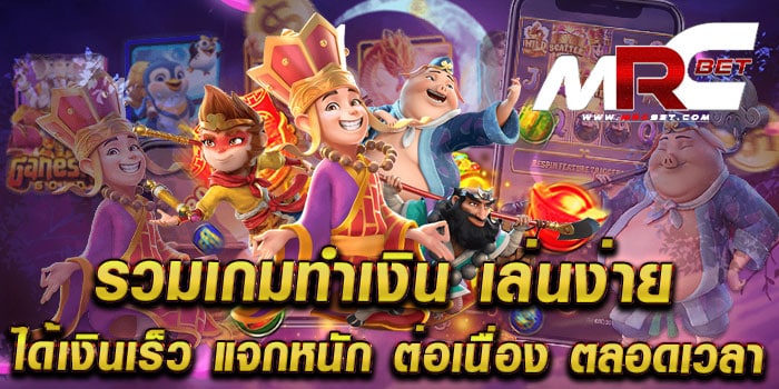 รวมเกมทำเงิน-เล่นง่าย-ได้เงินเร็ว-แจกหนัก-ต่อเนื่อง-ตลอดเวลา