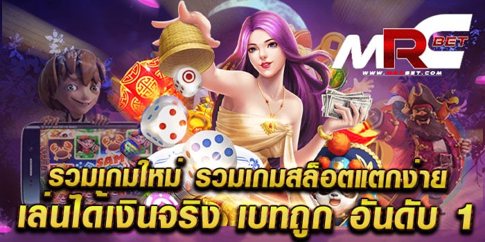 รวมเกมใหม่-รวมเกมสล็อตแตกง่าย-เล่นได้เงินจริง-เบทถูก-อันดับ-1