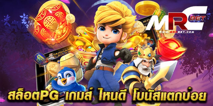 สล็อตPG เกมส์ ไหนดี โบนัสแตกบ่อย เว็บตรง จ่ายหนัก ฝาก-ถอน ไม่มีขั้นต่ำ