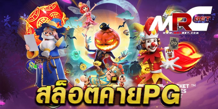 สล็อตค่ายPG เกมยอดนิยม อันดับ 1 แตกง่าย ฝาก-ถอน ไม่มีขั้นต่ำ