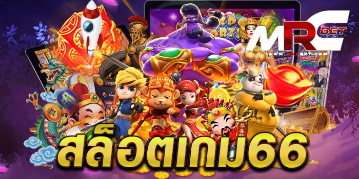 สล็อตเกม66 รวมเกมสล็อตทุกค่าย บนมือถือ ฝากถอน โอนไว