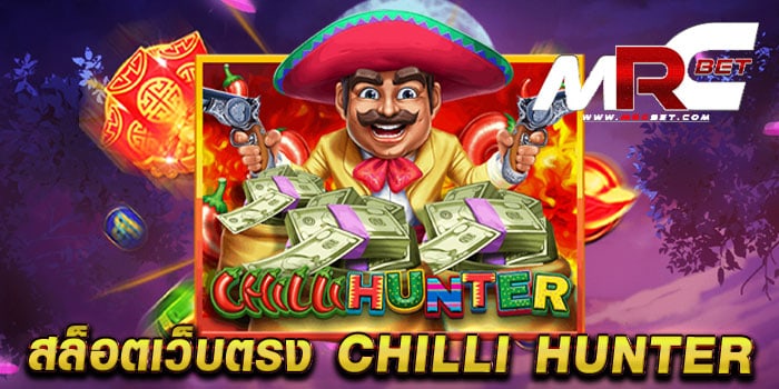 สล็อตเว็บตรง CHILLI HUNTER เกมยอดฮิต ยอดนิยม อันดับ 1 ไม่มีขั้นต่ำ สมัครฟรี