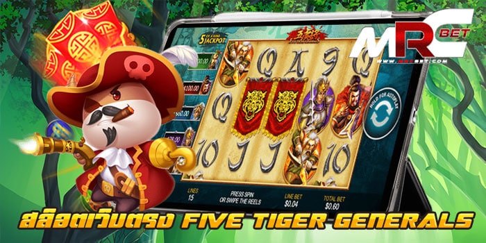 สล็อตเว็บตรง FIVE TIGER GENERALS ไม่ผ่านเอเย่นต์ เล่นได้เงินจริง แตกง่าย