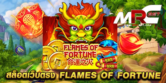 สล็อตเว็บตรง FLAMES OF FORTUNE เกมยอดนิยม เล่นง่าย จ่ายหนัก สมัครฟรี