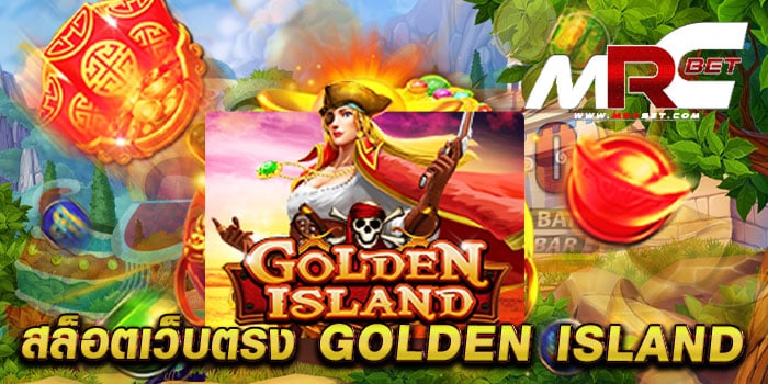 สล็อตเว็บตรง GOLDEN ISLAND เล่นง่าย ได้เงินจริง ไม่มีขั้นต่ำ สมัครฟรี